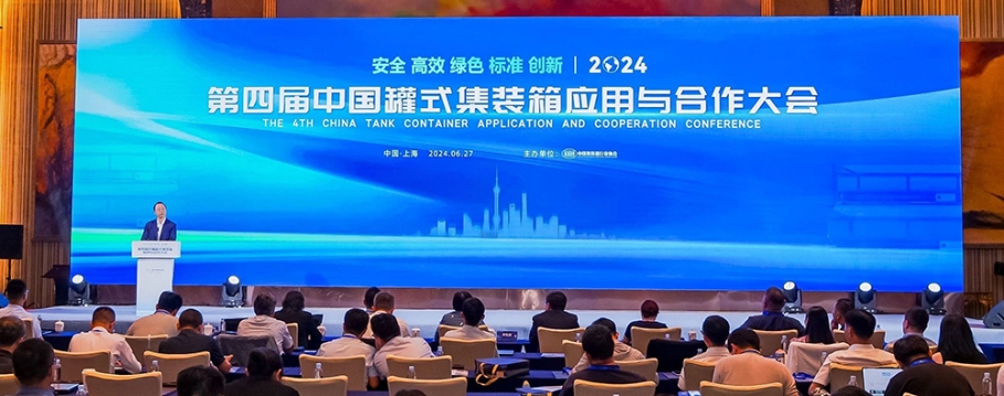 安全高效 绿色创新  ——第四届中国罐式集装箱应用与合作大会召开